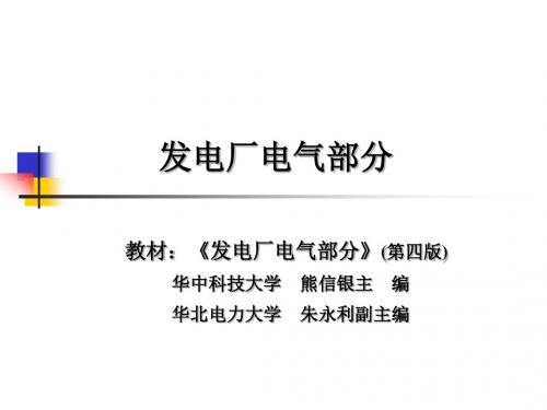 发电厂电气部分-绪论