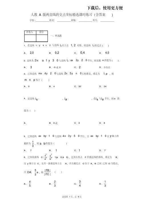 【优质文档】人教A版必修2两直线的交点坐标精选课时练习(含答案)2