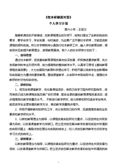 校本研修面对面个人学习计划