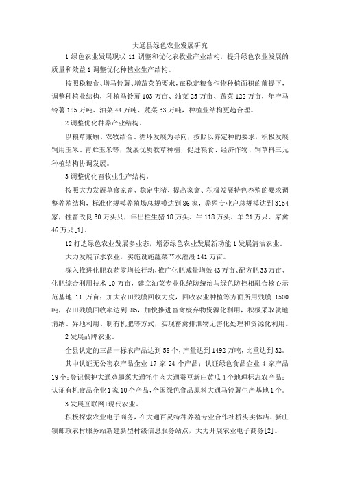 最新-大通县绿色农业发展研究 精品