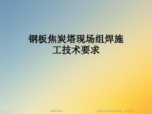 钢板焦炭塔现场组焊施工技术要求