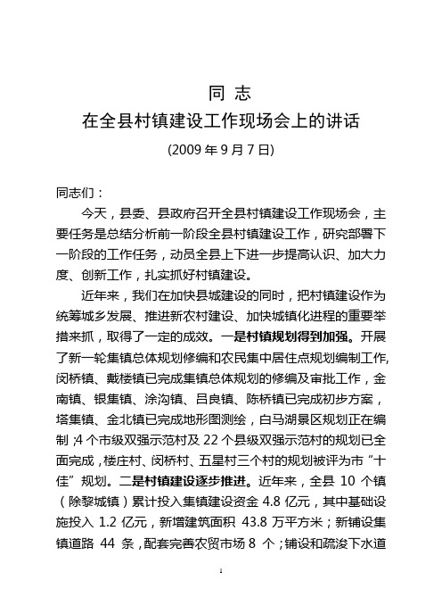 090902同志在全县村镇建设推进会议上的讲话(定稿)