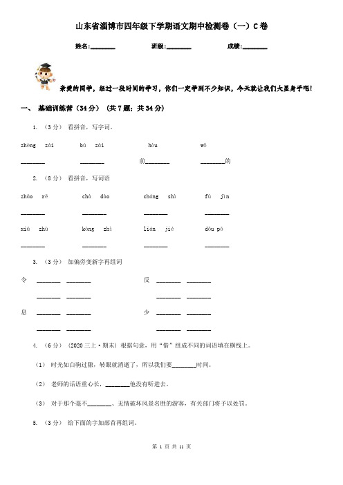 山东省淄博市四年级下学期语文期中检测卷(一)C卷