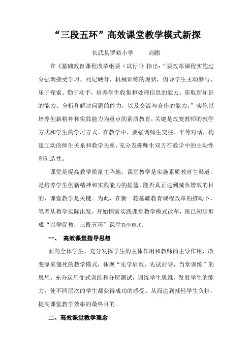 “三段五环”高效课堂教学模式新探