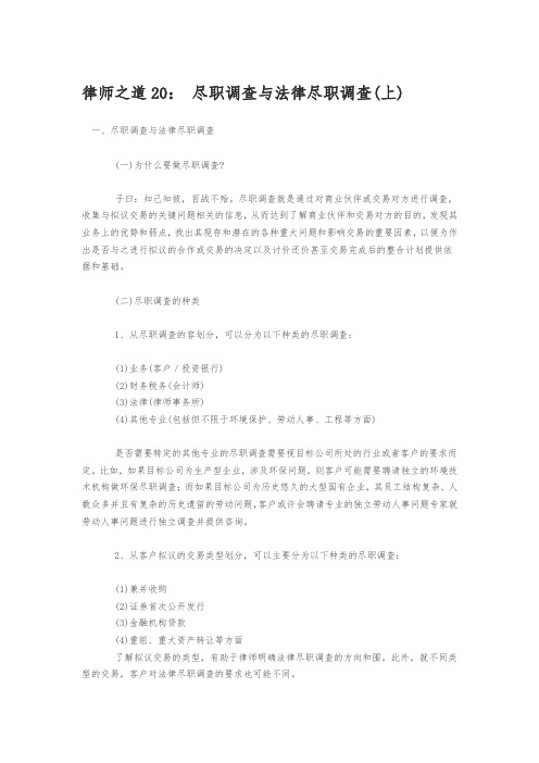 律师之道20： 尽职调查与法律尽职调查(上中下)