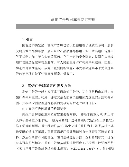 高炮广告牌可靠性鉴定初探