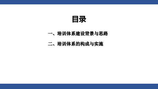 企业内部培训体系建设