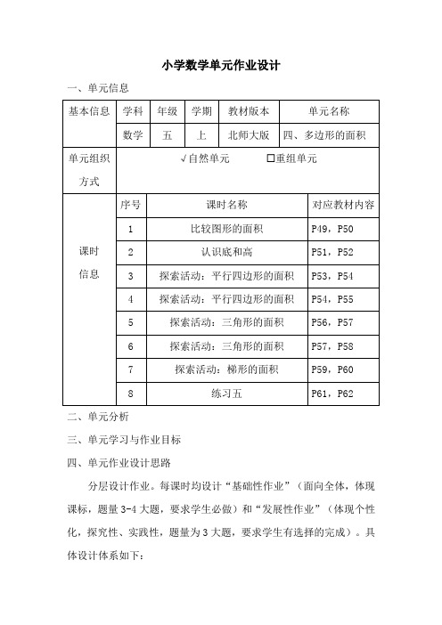 小学数学五年级上册第四单元《多边形的面积》作业设计