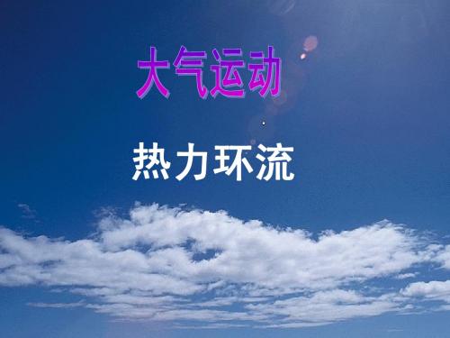 1 大气的运动1