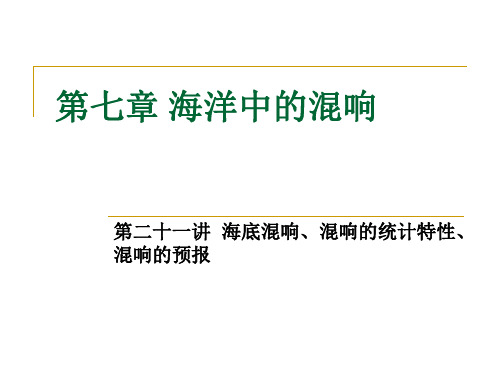 水声学-海洋中的混响