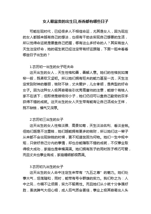 女人最富贵的出生日,看看都有哪些日子