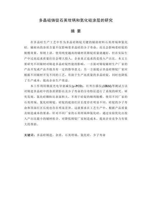 毕业设计(论文)-多晶硅铸锭石英坩埚和氮化硅涂层的研究[管理资料]