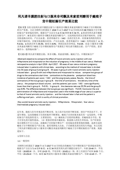 利凡诺羊膜腔注射与口服米非司酮及米索前列醇用于瘢痕子宫中期妊娠引产效果比较