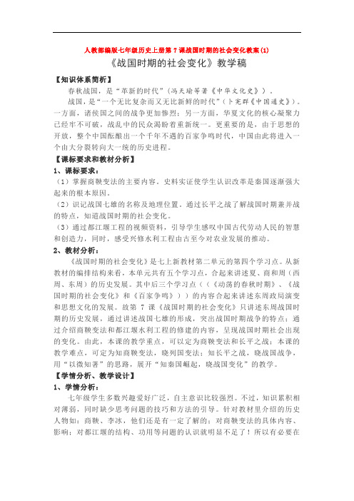 人教部编版七年级历史上册第7课战国时期的社会变化教案(1)