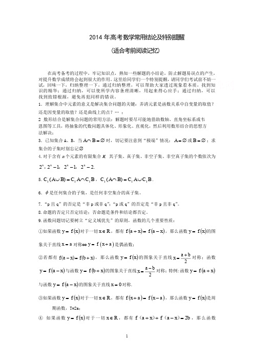 2014年高考数学常用结论及特别提醒