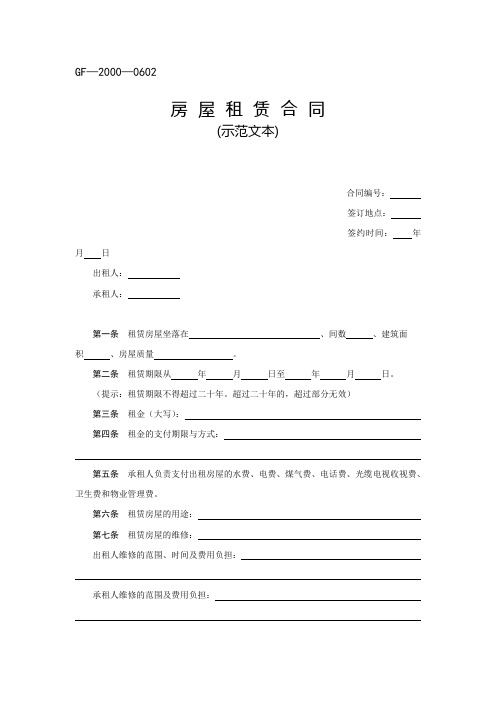 GF—2000—0602房屋租赁合同
