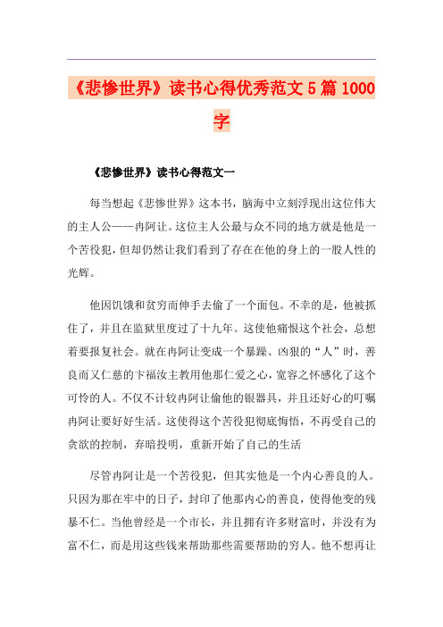 《悲惨世界》读书心得优秀范文5篇1000字