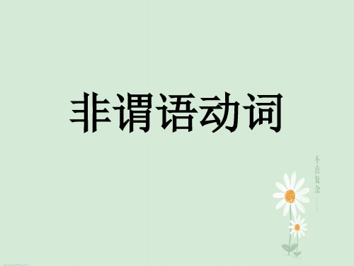 非谓语动词 高中英语必修课件