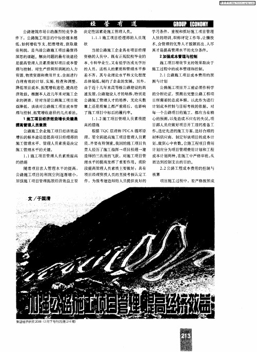 加强公路施工项目管理 提高经济效益