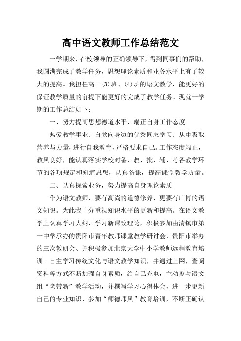 (精选)2019年高中语文教师工作总结范文