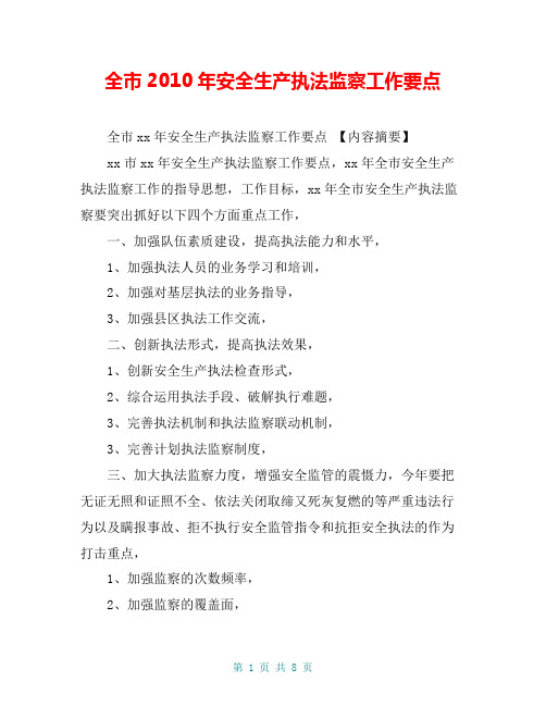 全市2010年安全生产执法监察工作要点【共7页】