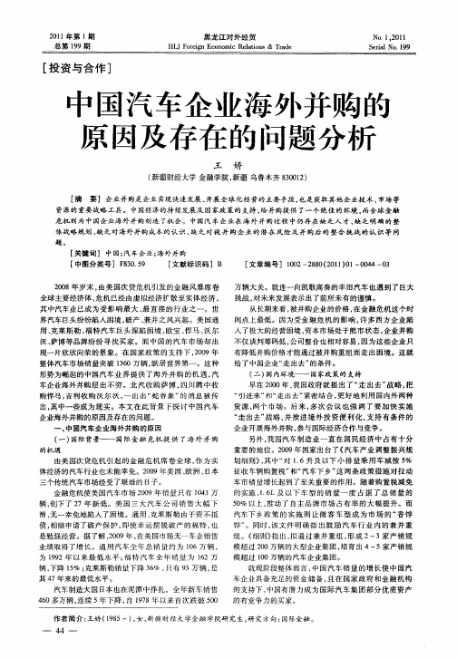 中国汽车企业海外并购的原因及存在的问题分析
