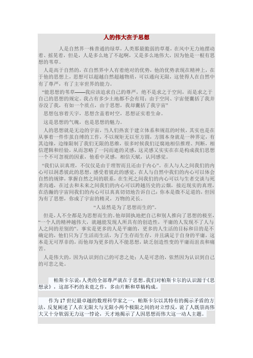 人的伟大在于思想