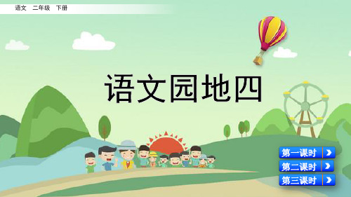 小学二年级语文下册语文园地四教学课件ppt