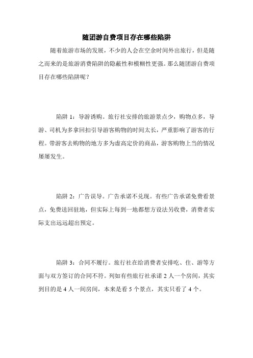 随团游自费项目存在哪些陷阱