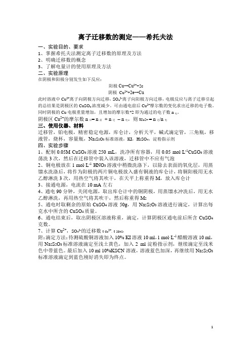 离子迁移数的测定讲义