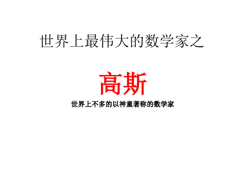 数学家高斯