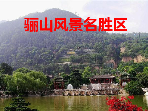 骊山风景名胜区