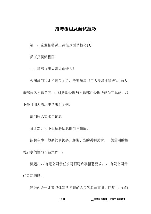 招聘流程及面试技巧