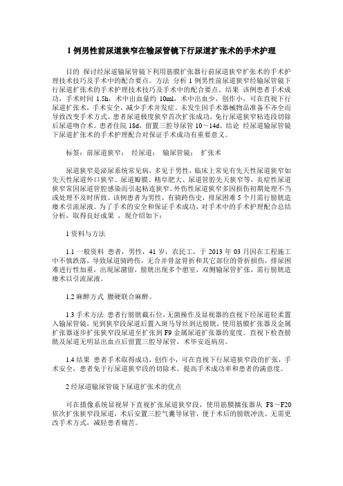 1例男性前尿道狭窄在输尿管镜下行尿道扩张术的手术护理