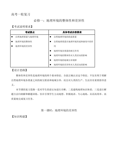 [备考资料]高考地理一轮复习人教版 地理环境的整体性和差异性 教案(第1课时).doc