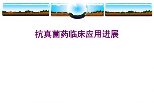 抗真菌药临床应用进展(汪复)课件