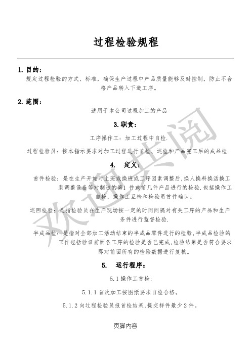 过程检验规程