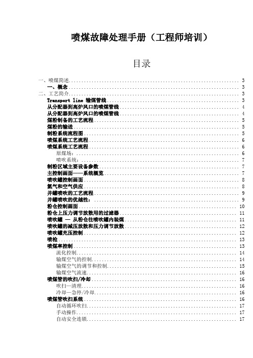 喷煤故障处理手册(工程师培训)