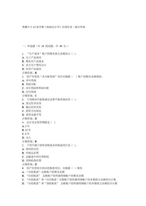 吉大15春学期《基础会计学》在线作业一答案