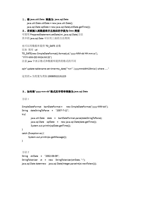 java.util.Date 与 java.sql.Date互转 及 字符串转换为日期时间格式