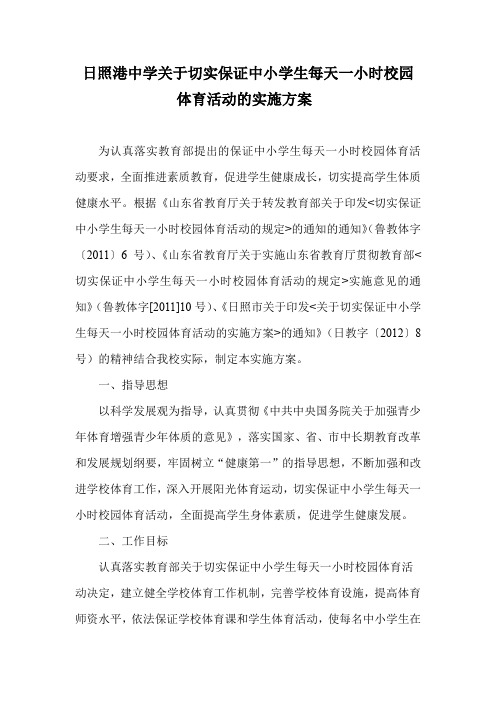 日照港中学关于切实保证中小学生每天一小时校园体育活动的实施方案
