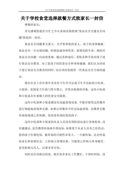关于学校食堂选择就餐方式致家长一封信