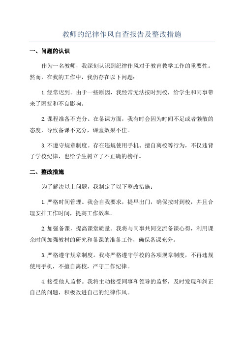 教师的纪律作风自查报告及整改措施