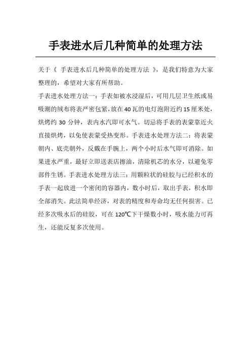 手表进水后几种简单的处理方法