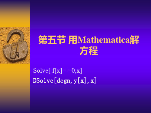 第五节_用Mathematica解_方程