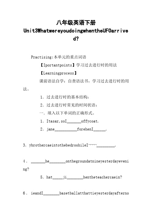 八年级英语下册Unit3WhatwereyoudoingwhentheUFOarrived-【DOC范文整理】