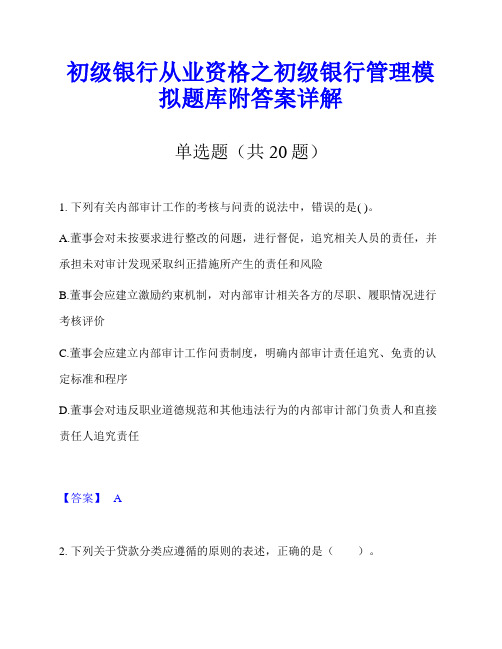 初级银行从业资格之初级银行管理模拟题库附答案详解