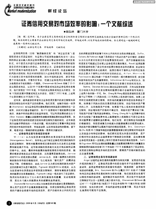 证券信用交易对市场效率的影响：一个文献综述