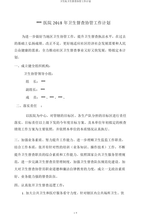 卫生院卫生监督协管工作计划