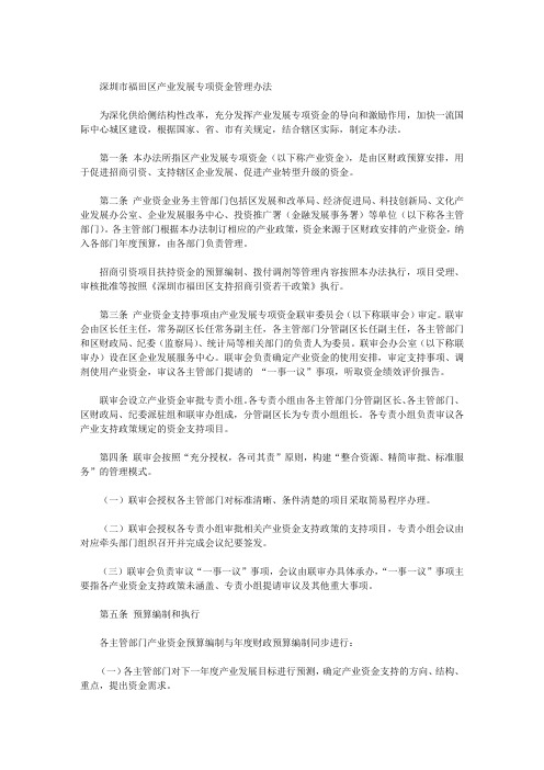 深圳市福田区产业发展专项资金管理办法